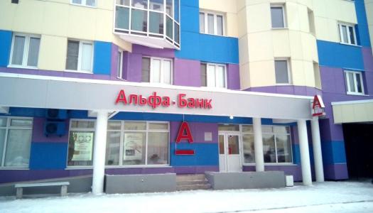 АО «Альфа-Банк» г. Северодвинск