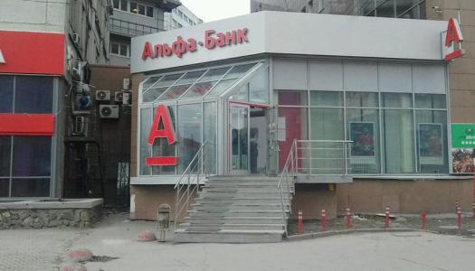 АО «Альфа-Банк» г. Новосибирск