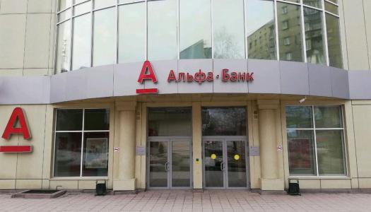 АО «Альфа-Банк» г. Новосибирск