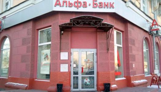 АО «Альфа-Банк» г. Омск