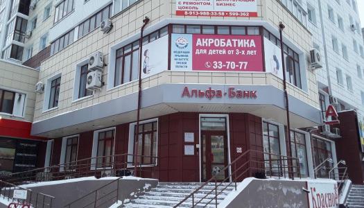 АО «Альфа-Банк» г. Омск
