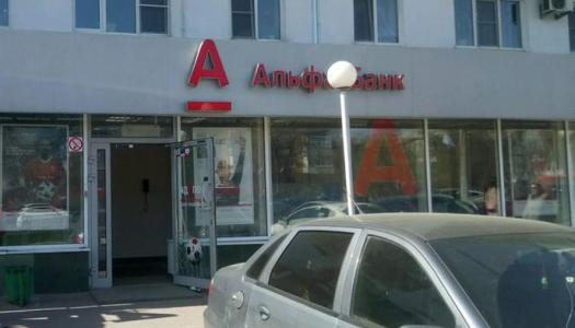 АО «Альфа-Банк» г. Нижний Новгород