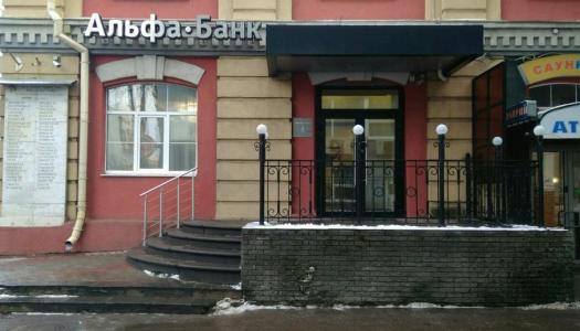 АО «Альфа-Банк» г. Нижний Новгород