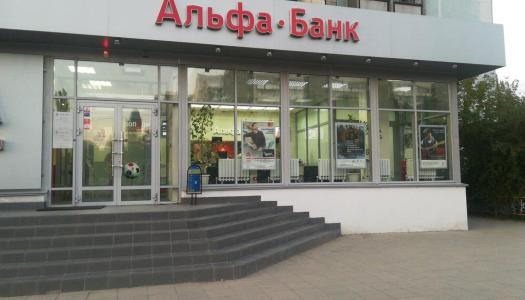АО «Альфа-Банк» г. Волгоград