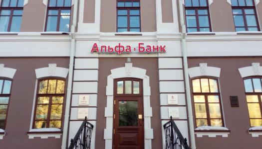 АО «Альфа-Банк» г. Хабаровск