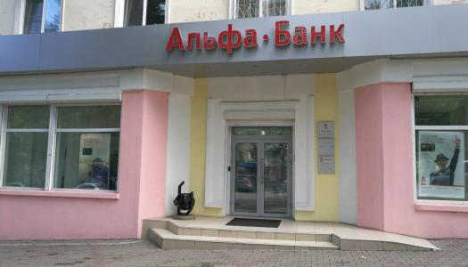 АО «Альфа-Банк» г. Хабаровск