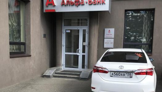 АО «Альфа-Банк» г. Иркутск
