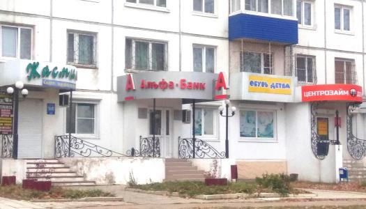 АО «Альфа-Банк» г. Усолье-Сибирское