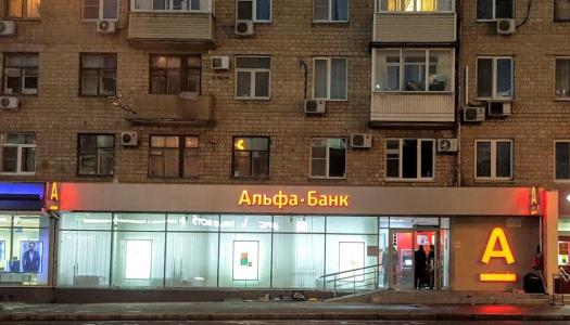 АО «Альфа-Банк» г. Москва