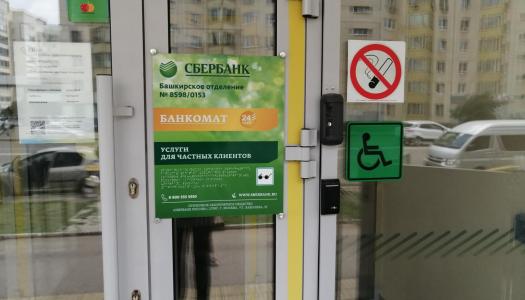 Проектирование доступности и адаптация 27 объектов Сбербанк в Республике Башкортостан