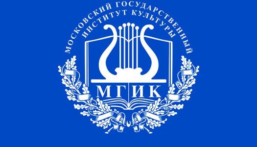 Московский государственноый институт культуры
