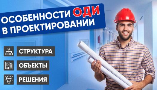 ОДИ в проектировании: инструкция по доступности
