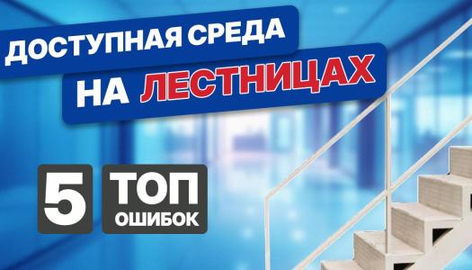 Доступная среда на лестницах: топ-5 ошибок