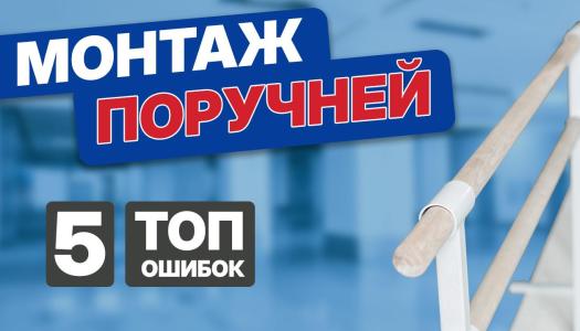 Топ-5 ошибок при монтаже поручней для МГН