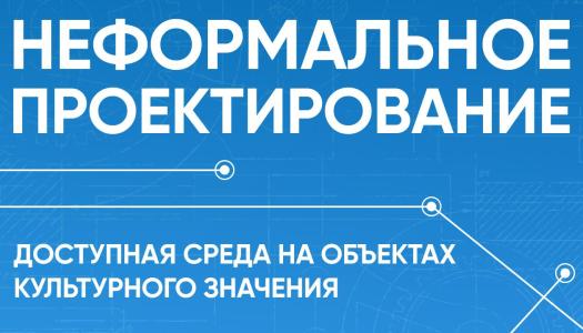 Проектирование доступной среды: как сделать объекты культурного наследия открытыми для всех?