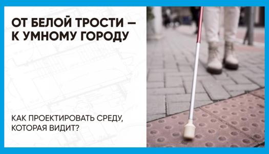 Международный день белой трости: как проектировать среду для людей с нарушением зрения