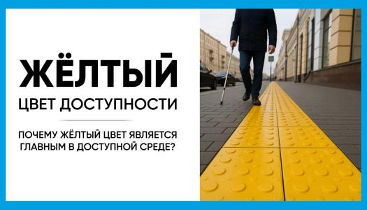 Желтый цвет как ключевой элемент проектирования доступной среды