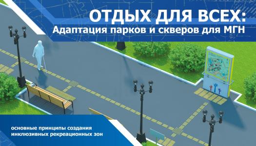Отдых для всех: адаптация парков и скверов для МГН