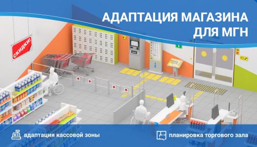 Адаптация магазинов для МГН: от формального соответствия к инклюзивному сервису