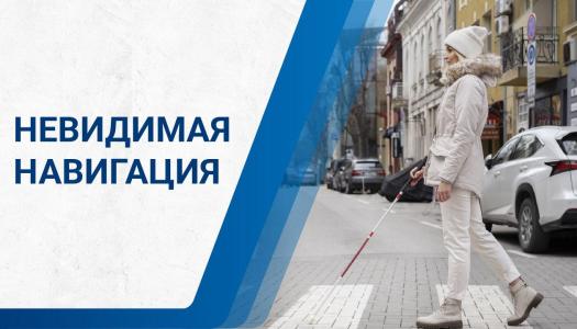 Невидимая навигация: как тактильная плитка и звуковые сигналы помогают незрячим ориентироваться в городе