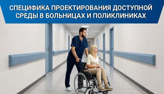 Специфика проектирования доступной среды в больницах и поликлиниках: безопасность, комфорт и равный доступ