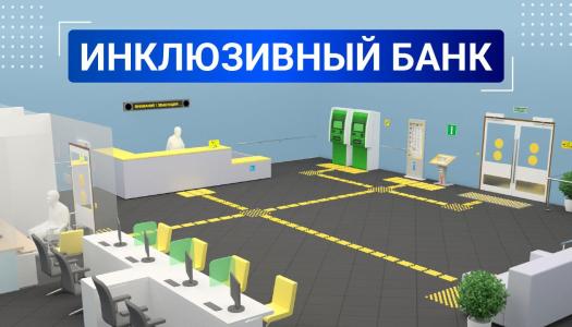 Инклюзивный банк: как адаптировать банковские помещения для МГН