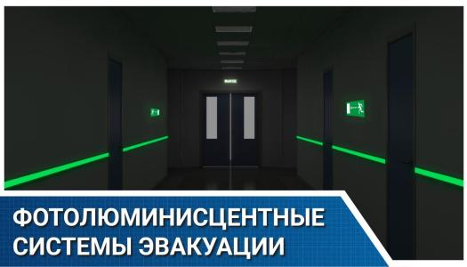 Фотолюминесцентные системы эвакуации: как соответствовать СП 59.13330 и обезопасить МГН в темноте