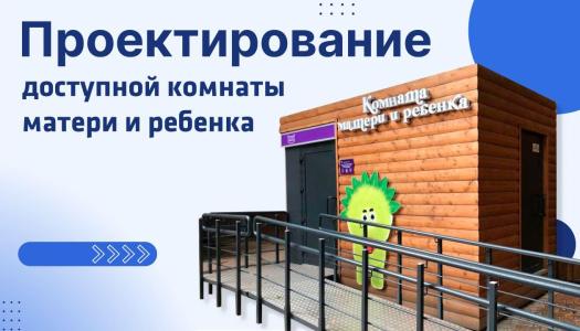 Проектирование комнаты матери и ребенка: правила создания инклюзивного пространства