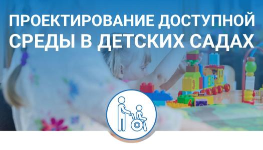 Проектирование доступной среды в детских садах