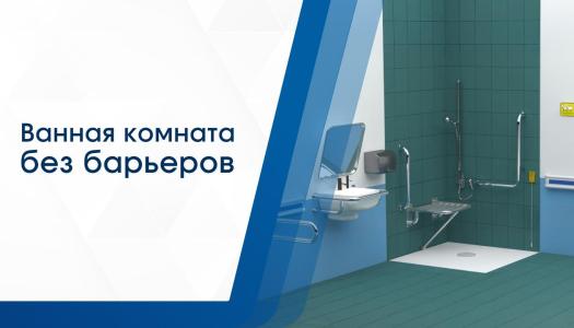 Ванная комната без барьеров: комплексное оснащение для маломобильных групп населения