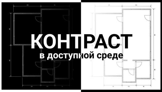 Контрастность в доступной среде: что это такое и как ее правильно спроектировать?