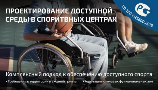 Проектирование доступной среды в спортивных центрах: комплексный подход к обеспечению доступности