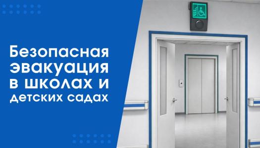 Безопасность превыше всего: как организовать эвакуацию детей с ОВЗ в школах и детских садах?