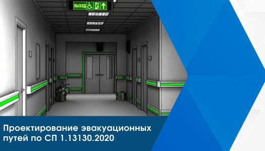 Новые требования к эвакуационным путям и выходам в проектах доступной среды: разбор СП и рекомендации по пожарной разметке