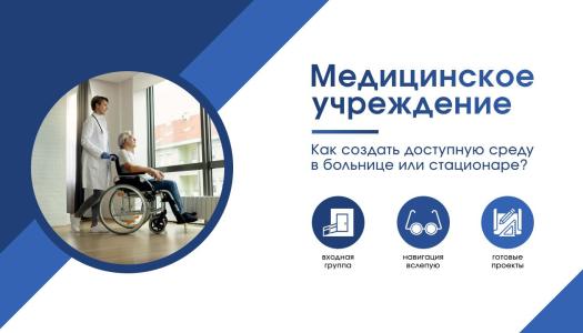 Доступная среда в медицине: проектируем заботу о каждом пациенте