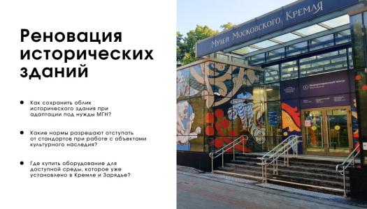 Реновация и доступность: как нормы и правила проектирования помогают адаптировать исторические здания