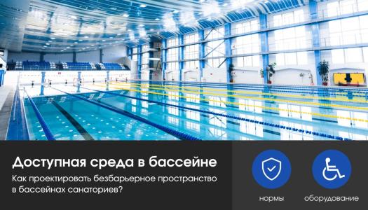 Проектирование бассейнов в санаториях: нормы, подъемники, противоскользящие покрытия и микроклимат для МГН