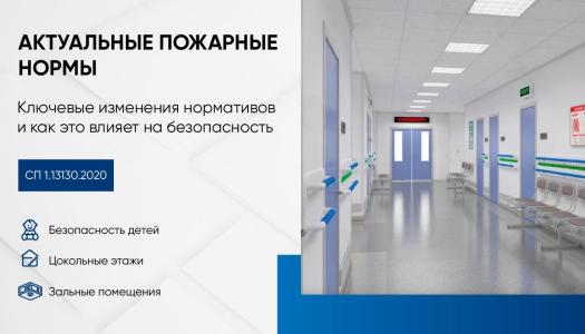 Актуализация пожарных норм путей эвакуации: что изменилось в СП и как это влияет на безопасность?