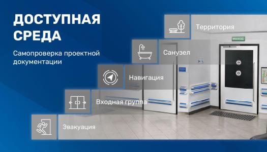 Самопроверка проектной документации: как учесть все требования к доступной среде?