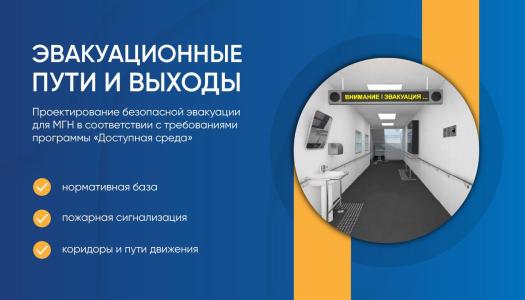 Эвакуационные пути и выходы: как спроектировать безопасную эвакуацию МГН из зданий с круглосуточным пребыванием?