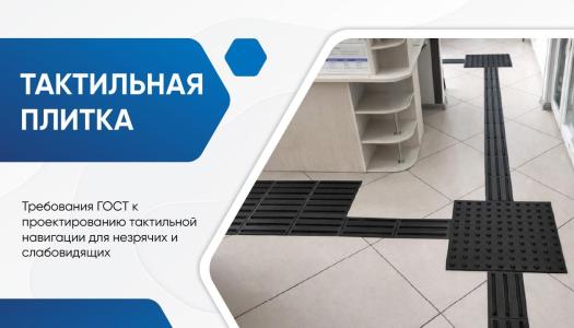Тактильная плитка: технология укладки, риски травматизма и требования к контрастности