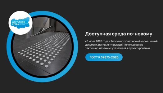 ГОСТ Р 52875-2025: перезагрузка нормативов доступной среды. Главные изменения для проектировщиков
