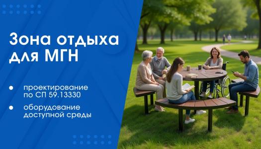 Как проектировать зону отдыха для МГН?