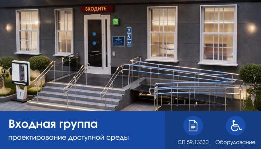 Проектирование входной группы для МГН: нормы СП 59.13330, эргономика и типовые решения
