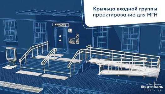 Крыльцо входной группы: особенности проектирования для маломобильных посетителей