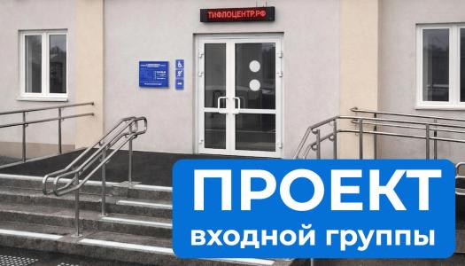 Проект входной группы: от эскиза до согласования норм безбарьерной среды