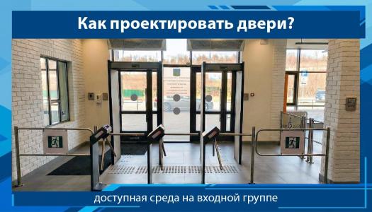 Дверь на входной группе – главный барьер на пути к доступности