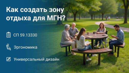 Зона отдыха для МГН: нормы, эргономика и принципы универсального дизайна