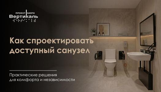 Проектирование доступных санузлов: как соблюсти ГОСТ и реально помочь людям?