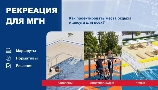 Доступный отдых: проектирование пляжей, бассейнов и спортивных объектов для МГН